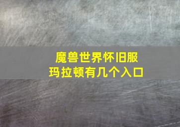 魔兽世界怀旧服玛拉顿有几个入口