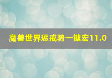 魔兽世界惩戒骑一键宏11.0