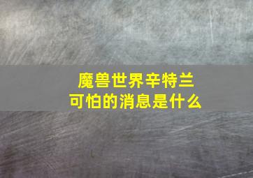 魔兽世界辛特兰可怕的消息是什么