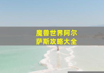 魔兽世界阿尔萨斯攻略大全