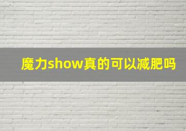 魔力show真的可以减肥吗