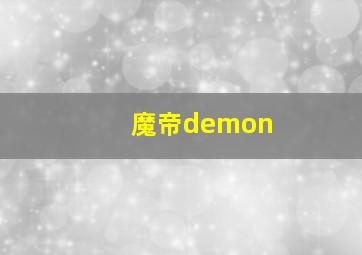 魔帝demon