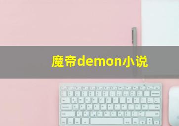 魔帝demon小说