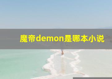 魔帝demon是哪本小说