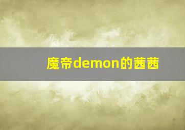 魔帝demon的茜茜