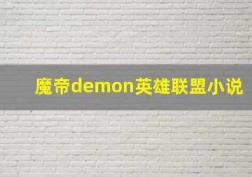 魔帝demon英雄联盟小说