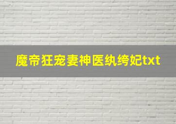 魔帝狂宠妻神医纨绔妃txt