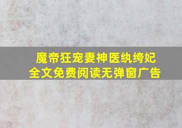 魔帝狂宠妻神医纨绔妃全文免费阅读无弹窗广告