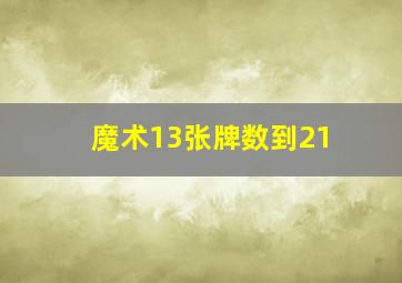 魔术13张牌数到21