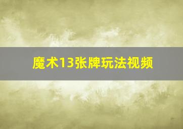 魔术13张牌玩法视频