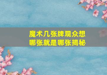 魔术几张牌观众想哪张就是哪张揭秘