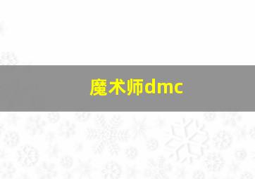 魔术师dmc