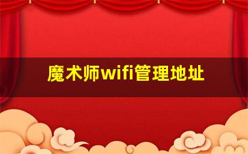 魔术师wifi管理地址