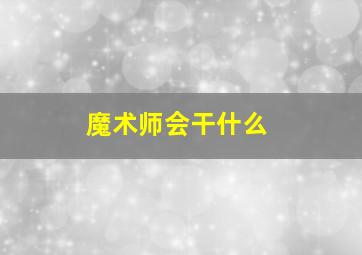 魔术师会干什么