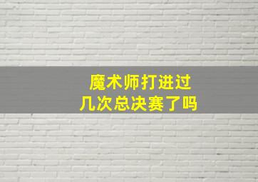 魔术师打进过几次总决赛了吗