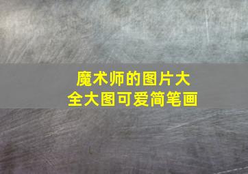 魔术师的图片大全大图可爱简笔画