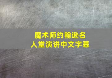 魔术师约翰逊名人堂演讲中文字幕