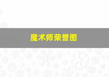 魔术师荣誉图