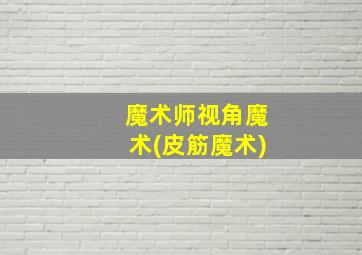 魔术师视角魔术(皮筋魔术)