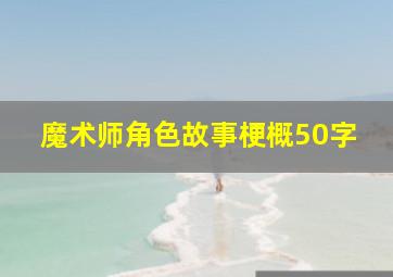 魔术师角色故事梗概50字