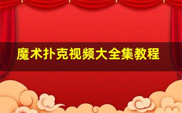 魔术扑克视频大全集教程