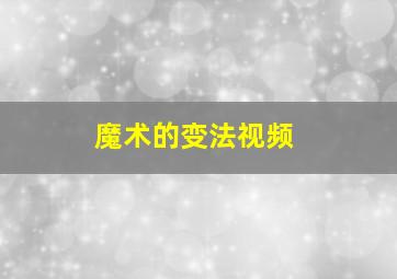 魔术的变法视频