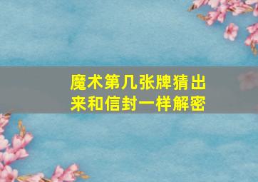 魔术第几张牌猜出来和信封一样解密