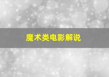 魔术类电影解说