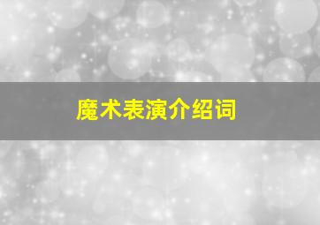 魔术表演介绍词