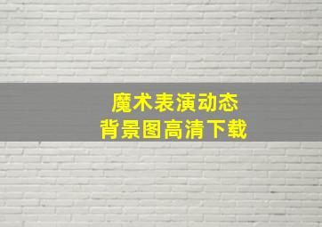 魔术表演动态背景图高清下载