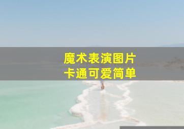 魔术表演图片卡通可爱简单