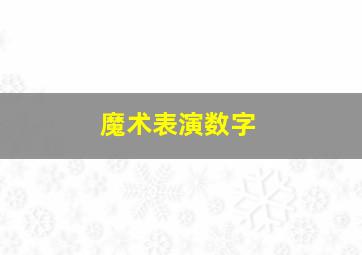 魔术表演数字