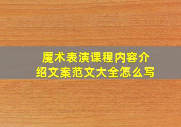 魔术表演课程内容介绍文案范文大全怎么写