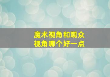 魔术视角和观众视角哪个好一点