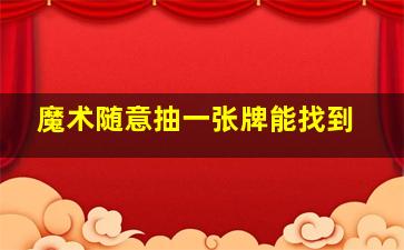 魔术随意抽一张牌能找到