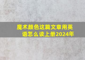 魔术颜色这篇文章用英语怎么读上册2024年