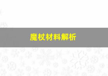 魔杖材料解析