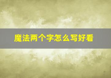 魔法两个字怎么写好看