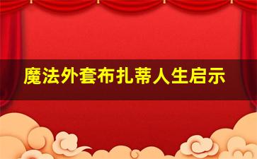 魔法外套布扎蒂人生启示