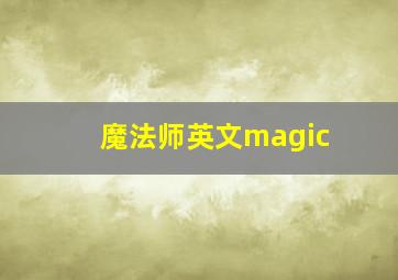 魔法师英文magic