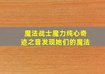 魔法战士魔力纯心奇迹之音发现她们的魔法