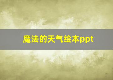 魔法的天气绘本ppt