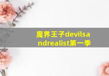 魔界王子devilsandrealist第一季