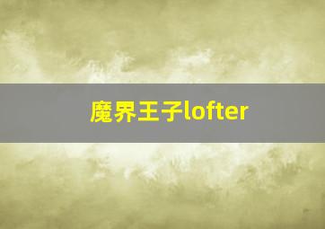 魔界王子lofter