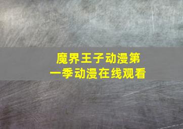 魔界王子动漫第一季动漫在线观看