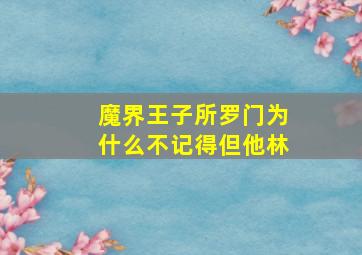 魔界王子所罗门为什么不记得但他林