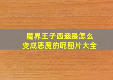 魔界王子西迪是怎么变成恶魔的呢图片大全