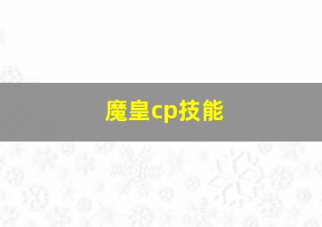 魔皇cp技能