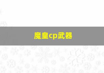 魔皇cp武器