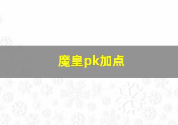 魔皇pk加点